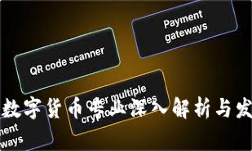 菲律賓數(shù)字貨幣專業(yè)深入解析與發(fā)展趨勢(shì)