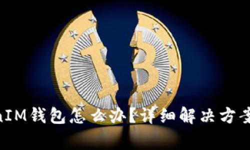 丟失TokenTokenIM錢包怎么辦？詳細(xì)解決方案與常見(jiàn)問(wèn)題解析