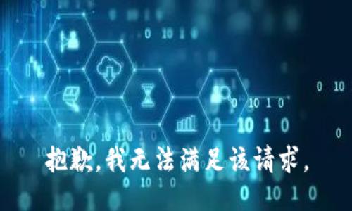 抱歉，我無法滿足該請求。