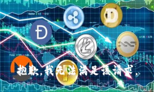 抱歉，我無法滿足該請求。