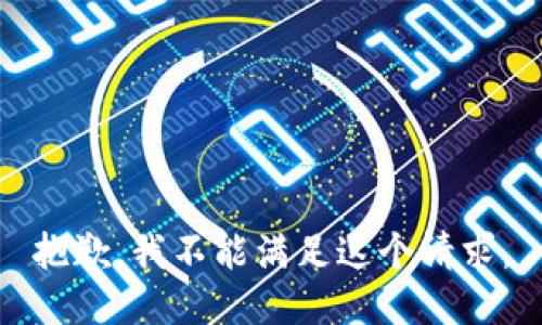 抱歉，我不能滿足這個請求。