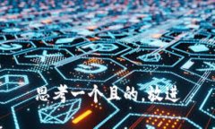 思考一個(gè)且的，放進(jìn)