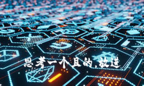 思考一個且的，放進