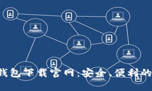 Token.TokenIm 錢包下載官網(wǎng)：安全、便利的加密資產(chǎn)管理平臺