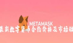 baioti最新數(shù)字貨幣合約價