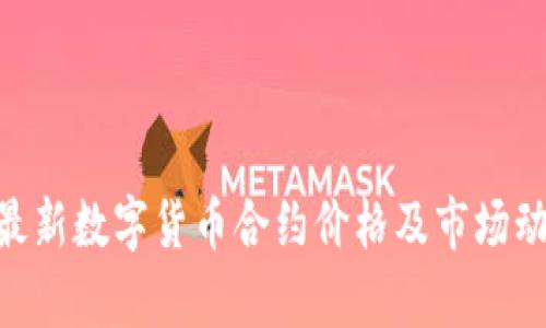 baioti最新數(shù)字貨幣合約價格及市場動態(tài)分析