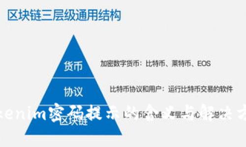 Tokenim密碼提示的含義與解決方案