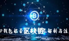 IM與TP錢(qián)包能否合并？詳盡