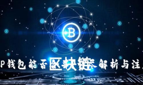 IM與TP錢包能否合并？詳盡解析與注意事項(xiàng)