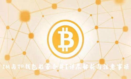 IM與TP錢包能否合并？詳盡解析與注意事項(xiàng)