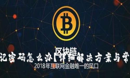 Tokenim忘記密碼怎么辦？詳細解決方案與常見問題解答