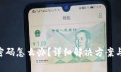 Tokenim忘記密碼怎么辦？詳