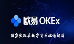 國(guó)家發(fā)改委數(shù)字貨幣概念