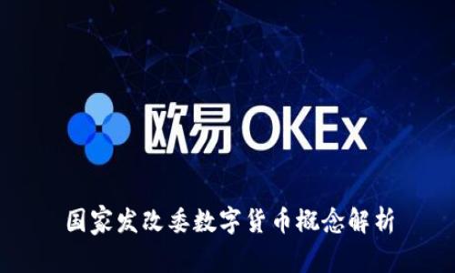 國家發(fā)改委數(shù)字貨幣概念解析