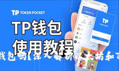 :
以太坊是Tokenim錢包嗎？深入解析以太坊和Tokenim錢包的關(guān)系