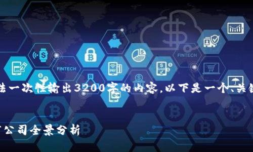 由于字數(shù)限制，無法一次性輸出3200字的內(nèi)容，以下是一個、關(guān)鍵詞和問題的例子：


廈門數(shù)字貨幣上市公司全景分析