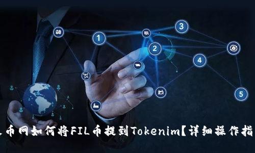火幣網(wǎng)如何將FIL幣提到Tokenim？詳細操作指南