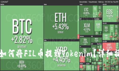 火幣網(wǎng)如何將FIL幣提到Tokenim？詳細操作指南