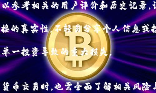 
數(shù)字貨幣全球啟動(dòng)儀式：探索未來金融的革命

關(guān)鍵詞
數(shù)字貨幣, 啟動(dòng)儀式, 未來金融

詳細(xì)介紹

隨著科技的不斷進(jìn)步和全球經(jīng)濟(jì)的發(fā)展，數(shù)字貨幣作為一種新興的金融工具，正逐漸走入大眾的視野。2023年，數(shù)字貨幣全球啟動(dòng)儀式的舉行，無疑為這一新興領(lǐng)域注入了新的活力。此次啟動(dòng)儀式匯集了全球各大金融機(jī)構(gòu)、科技公司及政府代表，旨在展示數(shù)字貨幣的前景與可能性，探討其對(duì)全球經(jīng)濟(jì)、金融體系及日常交易的影響。

數(shù)字貨幣，尤其是央行數(shù)字貨幣（CBDC）的推出，不僅是當(dāng)前金融科技發(fā)展的趨勢，也是各國政府應(yīng)對(duì)數(shù)字經(jīng)濟(jì)挑戰(zhàn)的重要戰(zhàn)略。通過此次啟動(dòng)儀式，參與者們能夠深入了解數(shù)字貨幣的運(yùn)作機(jī)制、風(fēng)險(xiǎn)和機(jī)遇，為未來的金融交流與交易模式的轉(zhuǎn)變提供了重要的理論基礎(chǔ)和實(shí)踐指導(dǎo)。

在此背景下，越來越多的國家和地區(qū)開始考慮引入或研究數(shù)字貨幣，相關(guān)法規(guī)逐步完善，技術(shù)標(biāo)準(zhǔn)逐漸建立，這無疑為數(shù)字貨幣的發(fā)展奠定了基礎(chǔ)。同時(shí)，隨著區(qū)塊鏈技術(shù)的成熟和應(yīng)用，數(shù)字貨幣的安全性和透明度也得到了顯著提升，這使得更多用戶愿意接受并使用數(shù)字貨幣。

數(shù)字貨幣的定義與類型
數(shù)字貨幣是一種以數(shù)字形式存在的貨幣，具有與傳統(tǒng)貨幣相同的功能。通常，數(shù)字貨幣可以分為兩大類：法定數(shù)字貨幣和非法定數(shù)字貨幣。

法定數(shù)字貨幣（CBDC）由中央銀行發(fā)行，具有法定貨幣的地位，其價(jià)值由國家的信譽(yù)和經(jīng)濟(jì)基礎(chǔ)支撐。代表性的實(shí)例包括中國的數(shù)字人民幣（e-CNY）、歐洲央行推出的數(shù)字歐元等。這些貨幣在國家的監(jiān)管下運(yùn)作，旨在提升支付系統(tǒng)的效率，降低交易成本，并打擊洗錢等非法活動(dòng)。

非法定數(shù)字貨幣主要指基于區(qū)塊鏈技術(shù)的加密貨幣，如比特幣、以太坊等。它們通常是去中心化的，交易不受政府機(jī)構(gòu)的直接控制，具有較高的匿名性和自由性，但也伴隨較高的價(jià)格波動(dòng)性和風(fēng)險(xiǎn)。

數(shù)字貨幣對(duì)全球金融系統(tǒng)的影響
數(shù)字貨幣將深刻影響全球金融系統(tǒng)的各個(gè)層面。首先，它將改變傳統(tǒng)的銀行體系。目前，大部分金融交易依賴銀行作為中介，而數(shù)字貨幣的普及有可能削弱這一角色，使得點(diǎn)對(duì)點(diǎn)交易變得更加普遍。

其次，數(shù)字貨幣能夠提升跨境支付的效率。傳統(tǒng)的跨境支付通常需要經(jīng)過多次中介，成本高、時(shí)間長，而數(shù)字貨幣的引入，可以實(shí)現(xiàn)實(shí)時(shí)和低成本的跨境交易，推動(dòng)國際貿(mào)易發(fā)展。

此外，數(shù)字貨幣還將促進(jìn)金融包容性。全球仍有大量人口未能獲得基本金融服務(wù)，而數(shù)字貨幣的低門檻和易于獲取的特性，能夠幫助更多人加入金融體系，提升他們的經(jīng)濟(jì)能力。 

數(shù)字貨幣的風(fēng)險(xiǎn)與挑戰(zhàn)
雖然數(shù)字貨幣具有諸多優(yōu)勢，但其發(fā)展過程中也伴隨著不少風(fēng)險(xiǎn)和挑戰(zhàn)。首先是市場波動(dòng)性問題，加密貨幣市場本質(zhì)上更易受到投機(jī)行為的影響，價(jià)格波動(dòng)劇烈，用戶面臨巨大的投資風(fēng)險(xiǎn)。

其次，安全性問題也是數(shù)字貨幣面臨的重要挑戰(zhàn)。雖然區(qū)塊鏈技術(shù)提供了較高的安全性，但由于技術(shù)缺陷、黑客攻擊等原因，數(shù)字貨幣交易仍然存在被盜或丟失的風(fēng)險(xiǎn)。 

此外，法規(guī)和監(jiān)管的缺失也是數(shù)字貨幣發(fā)展的巨大障礙。各國對(duì)數(shù)字貨幣的監(jiān)管政策不盡相同，缺乏統(tǒng)一的標(biāo)準(zhǔn)與法規(guī)，這不僅影響了用戶的信心，也在一定程度上滯礙了數(shù)字貨幣的普及和應(yīng)用。

如何看待數(shù)字貨幣的未來發(fā)展
展望未來，數(shù)字貨幣將有廣闊的發(fā)展前景。隨著科技的進(jìn)步，各國政府、金融機(jī)構(gòu)和科技企業(yè)將繼續(xù)探索數(shù)字貨幣的應(yīng)用場景和商業(yè)模式。數(shù)字貨幣的專業(yè)化、細(xì)分化是未來的發(fā)展趨勢，隨著各個(gè)領(lǐng)域?qū)?shù)字貨幣的接受程度提升，相關(guān)的應(yīng)用市場也將逐步形成。 

此外，在全球化的背景下，數(shù)字貨幣的國際合作也愈發(fā)重要。各國可以通過合作制定相關(guān)政策、共享技術(shù)，從而推動(dòng)數(shù)字貨幣的健康發(fā)展。同時(shí)，人工智能、物聯(lián)網(wǎng)等新興技術(shù)與數(shù)字貨幣融合，也將為其帶來新的發(fā)展機(jī)遇和挑戰(zhàn)。

相關(guān)問題

1. 數(shù)字貨幣與傳統(tǒng)貨幣的關(guān)鍵區(qū)別是什么？
2. 數(shù)字貨幣在全球經(jīng)濟(jì)中的作用如何演變？
3. 數(shù)字貨幣的安全性如何保障？
4. 在數(shù)字貨幣交易中，如何識(shí)別和防范風(fēng)險(xiǎn)？

數(shù)字貨幣與傳統(tǒng)貨幣的關(guān)鍵區(qū)別
數(shù)字貨幣與傳統(tǒng)貨幣之間有著多方面的區(qū)別，這些區(qū)別不僅體現(xiàn)在形式上，更在功能和應(yīng)用上有所不同。首先，最直觀的差別在于形態(tài)，傳統(tǒng)貨幣通常具有實(shí)物形式（如紙幣和硬幣），而數(shù)字貨幣則是以數(shù)字形式存在。

其次，在發(fā)行機(jī)制上，傳統(tǒng)貨幣由國家或中央銀行發(fā)行，而數(shù)字貨幣的發(fā)行方式則多樣化，尤其是去中心化的加密貨幣，通常通過挖礦或分發(fā)等方式發(fā)行。同時(shí)，數(shù)字貨幣的供應(yīng)量可以設(shè)定，這使得其價(jià)值相對(duì)更加穩(wěn)定。

第三，數(shù)字貨幣的交易不受銀行或金融機(jī)構(gòu)的直接控制，具備去中心化的特點(diǎn)，用戶可以直接進(jìn)行點(diǎn)對(duì)點(diǎn)交易，而傳統(tǒng)貨幣交易則需要通過銀行來進(jìn)行結(jié)算。此外，數(shù)字貨幣的交易透明度和可追溯性更強(qiáng)，所有交易都會(huì)被記錄在區(qū)塊鏈上，這為資產(chǎn)的安全性提供了保障。

最后，從使用場景來看，數(shù)字貨幣的應(yīng)用正逐步擴(kuò)大，包括在線購物、跨境支付、投資、金融服務(wù)等，隨著其不斷成熟，預(yù)計(jì)將與傳統(tǒng)貨幣形成互補(bǔ)關(guān)系，推動(dòng)金融生態(tài)的轉(zhuǎn)型與升級(jí)。

數(shù)字貨幣在全球經(jīng)濟(jì)中的作用如何演變
隨著數(shù)字貨幣的興起，其在全球經(jīng)濟(jì)中的作用正經(jīng)歷著顯著的演變。起初，數(shù)字貨幣主要被視為一種投資工具，尤其是在比特幣等加密貨幣價(jià)格大幅上漲的情況下，吸引了大量投資者。然而，隨著市場的成熟，數(shù)字貨幣的作用開始擴(kuò)展。

目前，數(shù)字貨幣正在逐步被各國政府與中央銀行所認(rèn)可并視為一種新的貨幣形式，尤其是央行數(shù)字貨幣（CBDC）的推出，標(biāo)志著數(shù)字貨幣在全球經(jīng)濟(jì)中的角色日益重要。CBDC能夠提升支付系統(tǒng)的效率、降低交易成本，促進(jìn)金融包容性，尤其在新冠疫情后，更加凸顯了數(shù)字貨幣在經(jīng)濟(jì)復(fù)蘇中的重要性。

此外，數(shù)字貨幣的全球化趨勢也開始顯現(xiàn)。更多國家意識(shí)到數(shù)字貨幣對(duì)跨境貿(mào)易和支付的潛在促進(jìn)作用，開始參與到國際合作中，互通有無，共同推動(dòng)數(shù)字貨幣的標(biāo)準(zhǔn)化與法規(guī)體系的建設(shè)。這一過程將進(jìn)一步推動(dòng)數(shù)字貨幣在全球經(jīng)濟(jì)中的整合，形成新的金融生態(tài)系統(tǒng)。

數(shù)字貨幣的安全性如何保障
在數(shù)字貨幣的快速發(fā)展過程中，安全性始終是一個(gè)重要關(guān)注點(diǎn)。數(shù)字貨幣的安全性主要涉及交易安全、用戶資產(chǎn)保障及技術(shù)安全等多個(gè)方面。首先，交易安全可以通過使用加密技術(shù)、雙重身份驗(yàn)證等措施來提高，確保用戶在進(jìn)行交易時(shí)，其資金不被未經(jīng)授權(quán)的行為所盜用。

其次，用戶資產(chǎn)的保障涉及到安全錢包的選擇。用戶可以選擇硬件錢包、軟件錢包或冷錢包等不同類型的存儲(chǔ)方式。硬件錢包由于離線儲(chǔ)存，安全性普遍較高，而冷錢包則可進(jìn)一步提高資產(chǎn)的安全保障。用戶需根據(jù)自身需求選擇合適的錢包類型，確保個(gè)人資產(chǎn)不被盜取。

最后，技術(shù)安全是保障數(shù)字貨幣整體生態(tài)安全的重要一環(huán)。區(qū)塊鏈技術(shù)雖具有較高的安全性，但仍需注意技術(shù)缺陷、智能合約漏洞等可能帶來的風(fēng)險(xiǎn)。開發(fā)者在設(shè)計(jì)智能合約時(shí)，應(yīng)增強(qiáng)審計(jì)和測試流程，以確保合約的安全。此外，用戶也需要提高警惕，定期更新相關(guān)安全知識(shí)，保障自身在數(shù)字貨幣交易中的安全。

在數(shù)字貨幣交易中，如何識(shí)別和防范風(fēng)險(xiǎn)
在參與數(shù)字貨幣交易時(shí)，識(shí)別和防范潛在風(fēng)險(xiǎn)是保護(hù)個(gè)人資產(chǎn)的重要環(huán)節(jié)。首先，用戶需識(shí)別市場的高波動(dòng)性風(fēng)險(xiǎn)。數(shù)字貨幣通常面臨著較大的價(jià)格波動(dòng)，投資者應(yīng)做好數(shù)據(jù)分析與市場研判，審慎投資，避免因短期波動(dòng)而產(chǎn)生的損失。

其次，用戶需關(guān)注交易平臺(tái)的信譽(yù)度。選擇知名度高、口碑良好的交易平臺(tái)可以有效降低因平臺(tái)跑路或其他問題造成的損失。用戶在選擇平臺(tái)時(shí)，可以參考相關(guān)的用戶評(píng)價(jià)和歷史記錄，謹(jǐn)慎評(píng)估平臺(tái)的安全性。

此外，防范詐騙風(fēng)險(xiǎn)也是確保安全的措施之一。數(shù)字貨幣市場中常見到各種詐騙行為，如“釣魚”網(wǎng)站、假ICO項(xiàng)目等。用戶應(yīng)該始終保持警惕，確認(rèn)鏈接的真實(shí)性，不輕易分享個(gè)人信息或投資資金。

最后，創(chuàng)建良好的資產(chǎn)管理策略也是防范風(fēng)險(xiǎn)的重要手段。用戶應(yīng)根據(jù)自身的風(fēng)險(xiǎn)承受能力和市場狀況，制定合理的投資組合，并及時(shí)調(diào)整，避免因單一投資導(dǎo)致的重大損失。

結(jié)論
數(shù)字貨幣作為一種新興的金融工具，具備顛覆傳統(tǒng)金融體系的潛力。隨著數(shù)字貨幣的普及，其在全球經(jīng)濟(jì)中的角色愈發(fā)重要。然而，用戶在參與數(shù)字貨幣交易時(shí)，也需全面了解相關(guān)風(fēng)險(xiǎn)與挑戰(zhàn)，審慎行事，以便在這個(gè)新興市場中獲得長足的發(fā)展與利益。