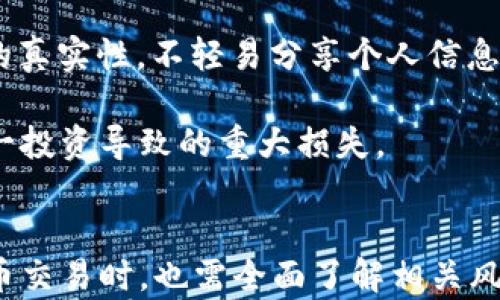 
數(shù)字貨幣全球啟動(dòng)儀式：探索未來金融的革命

關(guān)鍵詞
數(shù)字貨幣, 啟動(dòng)儀式, 未來金融

詳細(xì)介紹

隨著科技的不斷進(jìn)步和全球經(jīng)濟(jì)的發(fā)展，數(shù)字貨幣作為一種新興的金融工具，正逐漸走入大眾的視野。2023年，數(shù)字貨幣全球啟動(dòng)儀式的舉行，無疑為這一新興領(lǐng)域注入了新的活力。此次啟動(dòng)儀式匯集了全球各大金融機(jī)構(gòu)、科技公司及政府代表，旨在展示數(shù)字貨幣的前景與可能性，探討其對(duì)全球經(jīng)濟(jì)、金融體系及日常交易的影響。

數(shù)字貨幣，尤其是央行數(shù)字貨幣（CBDC）的推出，不僅是當(dāng)前金融科技發(fā)展的趨勢，也是各國政府應(yīng)對(duì)數(shù)字經(jīng)濟(jì)挑戰(zhàn)的重要戰(zhàn)略。通過此次啟動(dòng)儀式，參與者們能夠深入了解數(shù)字貨幣的運(yùn)作機(jī)制、風(fēng)險(xiǎn)和機(jī)遇，為未來的金融交流與交易模式的轉(zhuǎn)變提供了重要的理論基礎(chǔ)和實(shí)踐指導(dǎo)。

在此背景下，越來越多的國家和地區(qū)開始考慮引入或研究數(shù)字貨幣，相關(guān)法規(guī)逐步完善，技術(shù)標(biāo)準(zhǔn)逐漸建立，這無疑為數(shù)字貨幣的發(fā)展奠定了基礎(chǔ)。同時(shí)，隨著區(qū)塊鏈技術(shù)的成熟和應(yīng)用，數(shù)字貨幣的安全性和透明度也得到了顯著提升，這使得更多用戶愿意接受并使用數(shù)字貨幣。

數(shù)字貨幣的定義與類型
數(shù)字貨幣是一種以數(shù)字形式存在的貨幣，具有與傳統(tǒng)貨幣相同的功能。通常，數(shù)字貨幣可以分為兩大類：法定數(shù)字貨幣和非法定數(shù)字貨幣。

法定數(shù)字貨幣（CBDC）由中央銀行發(fā)行，具有法定貨幣的地位，其價(jià)值由國家的信譽(yù)和經(jīng)濟(jì)基礎(chǔ)支撐。代表性的實(shí)例包括中國的數(shù)字人民幣（e-CNY）、歐洲央行推出的數(shù)字歐元等。這些貨幣在國家的監(jiān)管下運(yùn)作，旨在提升支付系統(tǒng)的效率，降低交易成本，并打擊洗錢等非法活動(dòng)。

非法定數(shù)字貨幣主要指基于區(qū)塊鏈技術(shù)的加密貨幣，如比特幣、以太坊等。它們通常是去中心化的，交易不受政府機(jī)構(gòu)的直接控制，具有較高的匿名性和自由性，但也伴隨較高的價(jià)格波動(dòng)性和風(fēng)險(xiǎn)。

數(shù)字貨幣對(duì)全球金融系統(tǒng)的影響
數(shù)字貨幣將深刻影響全球金融系統(tǒng)的各個(gè)層面。首先，它將改變傳統(tǒng)的銀行體系。目前，大部分金融交易依賴銀行作為中介，而數(shù)字貨幣的普及有可能削弱這一角色，使得點(diǎn)對(duì)點(diǎn)交易變得更加普遍。

其次，數(shù)字貨幣能夠提升跨境支付的效率。傳統(tǒng)的跨境支付通常需要經(jīng)過多次中介，成本高、時(shí)間長，而數(shù)字貨幣的引入，可以實(shí)現(xiàn)實(shí)時(shí)和低成本的跨境交易，推動(dòng)國際貿(mào)易發(fā)展。

此外，數(shù)字貨幣還將促進(jìn)金融包容性。全球仍有大量人口未能獲得基本金融服務(wù)，而數(shù)字貨幣的低門檻和易于獲取的特性，能夠幫助更多人加入金融體系，提升他們的經(jīng)濟(jì)能力。 

數(shù)字貨幣的風(fēng)險(xiǎn)與挑戰(zhàn)
雖然數(shù)字貨幣具有諸多優(yōu)勢，但其發(fā)展過程中也伴隨著不少風(fēng)險(xiǎn)和挑戰(zhàn)。首先是市場波動(dòng)性問題，加密貨幣市場本質(zhì)上更易受到投機(jī)行為的影響，價(jià)格波動(dòng)劇烈，用戶面臨巨大的投資風(fēng)險(xiǎn)。

其次，安全性問題也是數(shù)字貨幣面臨的重要挑戰(zhàn)。雖然區(qū)塊鏈技術(shù)提供了較高的安全性，但由于技術(shù)缺陷、黑客攻擊等原因，數(shù)字貨幣交易仍然存在被盜或丟失的風(fēng)險(xiǎn)。 

此外，法規(guī)和監(jiān)管的缺失也是數(shù)字貨幣發(fā)展的巨大障礙。各國對(duì)數(shù)字貨幣的監(jiān)管政策不盡相同，缺乏統(tǒng)一的標(biāo)準(zhǔn)與法規(guī)，這不僅影響了用戶的信心，也在一定程度上滯礙了數(shù)字貨幣的普及和應(yīng)用。

如何看待數(shù)字貨幣的未來發(fā)展
展望未來，數(shù)字貨幣將有廣闊的發(fā)展前景。隨著科技的進(jìn)步，各國政府、金融機(jī)構(gòu)和科技企業(yè)將繼續(xù)探索數(shù)字貨幣的應(yīng)用場景和商業(yè)模式。數(shù)字貨幣的專業(yè)化、細(xì)分化是未來的發(fā)展趨勢，隨著各個(gè)領(lǐng)域?qū)?shù)字貨幣的接受程度提升，相關(guān)的應(yīng)用市場也將逐步形成。 

此外，在全球化的背景下，數(shù)字貨幣的國際合作也愈發(fā)重要。各國可以通過合作制定相關(guān)政策、共享技術(shù)，從而推動(dòng)數(shù)字貨幣的健康發(fā)展。同時(shí)，人工智能、物聯(lián)網(wǎng)等新興技術(shù)與數(shù)字貨幣融合，也將為其帶來新的發(fā)展機(jī)遇和挑戰(zhàn)。

相關(guān)問題

1. 數(shù)字貨幣與傳統(tǒng)貨幣的關(guān)鍵區(qū)別是什么？
2. 數(shù)字貨幣在全球經(jīng)濟(jì)中的作用如何演變？
3. 數(shù)字貨幣的安全性如何保障？
4. 在數(shù)字貨幣交易中，如何識(shí)別和防范風(fēng)險(xiǎn)？

數(shù)字貨幣與傳統(tǒng)貨幣的關(guān)鍵區(qū)別
數(shù)字貨幣與傳統(tǒng)貨幣之間有著多方面的區(qū)別，這些區(qū)別不僅體現(xiàn)在形式上，更在功能和應(yīng)用上有所不同。首先，最直觀的差別在于形態(tài)，傳統(tǒng)貨幣通常具有實(shí)物形式（如紙幣和硬幣），而數(shù)字貨幣則是以數(shù)字形式存在。

其次，在發(fā)行機(jī)制上，傳統(tǒng)貨幣由國家或中央銀行發(fā)行，而數(shù)字貨幣的發(fā)行方式則多樣化，尤其是去中心化的加密貨幣，通常通過挖礦或分發(fā)等方式發(fā)行。同時(shí)，數(shù)字貨幣的供應(yīng)量可以設(shè)定，這使得其價(jià)值相對(duì)更加穩(wěn)定。

第三，數(shù)字貨幣的交易不受銀行或金融機(jī)構(gòu)的直接控制，具備去中心化的特點(diǎn)，用戶可以直接進(jìn)行點(diǎn)對(duì)點(diǎn)交易，而傳統(tǒng)貨幣交易則需要通過銀行來進(jìn)行結(jié)算。此外，數(shù)字貨幣的交易透明度和可追溯性更強(qiáng)，所有交易都會(huì)被記錄在區(qū)塊鏈上，這為資產(chǎn)的安全性提供了保障。

最后，從使用場景來看，數(shù)字貨幣的應(yīng)用正逐步擴(kuò)大，包括在線購物、跨境支付、投資、金融服務(wù)等，隨著其不斷成熟，預(yù)計(jì)將與傳統(tǒng)貨幣形成互補(bǔ)關(guān)系，推動(dòng)金融生態(tài)的轉(zhuǎn)型與升級(jí)。

數(shù)字貨幣在全球經(jīng)濟(jì)中的作用如何演變
隨著數(shù)字貨幣的興起，其在全球經(jīng)濟(jì)中的作用正經(jīng)歷著顯著的演變。起初，數(shù)字貨幣主要被視為一種投資工具，尤其是在比特幣等加密貨幣價(jià)格大幅上漲的情況下，吸引了大量投資者。然而，隨著市場的成熟，數(shù)字貨幣的作用開始擴(kuò)展。

目前，數(shù)字貨幣正在逐步被各國政府與中央銀行所認(rèn)可并視為一種新的貨幣形式，尤其是央行數(shù)字貨幣（CBDC）的推出，標(biāo)志著數(shù)字貨幣在全球經(jīng)濟(jì)中的角色日益重要。CBDC能夠提升支付系統(tǒng)的效率、降低交易成本，促進(jìn)金融包容性，尤其在新冠疫情后，更加凸顯了數(shù)字貨幣在經(jīng)濟(jì)復(fù)蘇中的重要性。

此外，數(shù)字貨幣的全球化趨勢也開始顯現(xiàn)。更多國家意識(shí)到數(shù)字貨幣對(duì)跨境貿(mào)易和支付的潛在促進(jìn)作用，開始參與到國際合作中，互通有無，共同推動(dòng)數(shù)字貨幣的標(biāo)準(zhǔn)化與法規(guī)體系的建設(shè)。這一過程將進(jìn)一步推動(dòng)數(shù)字貨幣在全球經(jīng)濟(jì)中的整合，形成新的金融生態(tài)系統(tǒng)。

數(shù)字貨幣的安全性如何保障
在數(shù)字貨幣的快速發(fā)展過程中，安全性始終是一個(gè)重要關(guān)注點(diǎn)。數(shù)字貨幣的安全性主要涉及交易安全、用戶資產(chǎn)保障及技術(shù)安全等多個(gè)方面。首先，交易安全可以通過使用加密技術(shù)、雙重身份驗(yàn)證等措施來提高，確保用戶在進(jìn)行交易時(shí)，其資金不被未經(jīng)授權(quán)的行為所盜用。

其次，用戶資產(chǎn)的保障涉及到安全錢包的選擇。用戶可以選擇硬件錢包、軟件錢包或冷錢包等不同類型的存儲(chǔ)方式。硬件錢包由于離線儲(chǔ)存，安全性普遍較高，而冷錢包則可進(jìn)一步提高資產(chǎn)的安全保障。用戶需根據(jù)自身需求選擇合適的錢包類型，確保個(gè)人資產(chǎn)不被盜取。

最后，技術(shù)安全是保障數(shù)字貨幣整體生態(tài)安全的重要一環(huán)。區(qū)塊鏈技術(shù)雖具有較高的安全性，但仍需注意技術(shù)缺陷、智能合約漏洞等可能帶來的風(fēng)險(xiǎn)。開發(fā)者在設(shè)計(jì)智能合約時(shí)，應(yīng)增強(qiáng)審計(jì)和測試流程，以確保合約的安全。此外，用戶也需要提高警惕，定期更新相關(guān)安全知識(shí)，保障自身在數(shù)字貨幣交易中的安全。

在數(shù)字貨幣交易中，如何識(shí)別和防范風(fēng)險(xiǎn)
在參與數(shù)字貨幣交易時(shí)，識(shí)別和防范潛在風(fēng)險(xiǎn)是保護(hù)個(gè)人資產(chǎn)的重要環(huán)節(jié)。首先，用戶需識(shí)別市場的高波動(dòng)性風(fēng)險(xiǎn)。數(shù)字貨幣通常面臨著較大的價(jià)格波動(dòng)，投資者應(yīng)做好數(shù)據(jù)分析與市場研判，審慎投資，避免因短期波動(dòng)而產(chǎn)生的損失。

其次，用戶需關(guān)注交易平臺(tái)的信譽(yù)度。選擇知名度高、口碑良好的交易平臺(tái)可以有效降低因平臺(tái)跑路或其他問題造成的損失。用戶在選擇平臺(tái)時(shí)，可以參考相關(guān)的用戶評(píng)價(jià)和歷史記錄，謹(jǐn)慎評(píng)估平臺(tái)的安全性。

此外，防范詐騙風(fēng)險(xiǎn)也是確保安全的措施之一。數(shù)字貨幣市場中常見到各種詐騙行為，如“釣魚”網(wǎng)站、假ICO項(xiàng)目等。用戶應(yīng)該始終保持警惕，確認(rèn)鏈接的真實(shí)性，不輕易分享個(gè)人信息或投資資金。

最后，創(chuàng)建良好的資產(chǎn)管理策略也是防范風(fēng)險(xiǎn)的重要手段。用戶應(yīng)根據(jù)自身的風(fēng)險(xiǎn)承受能力和市場狀況，制定合理的投資組合，并及時(shí)調(diào)整，避免因單一投資導(dǎo)致的重大損失。

結(jié)論
數(shù)字貨幣作為一種新興的金融工具，具備顛覆傳統(tǒng)金融體系的潛力。隨著數(shù)字貨幣的普及，其在全球經(jīng)濟(jì)中的角色愈發(fā)重要。然而，用戶在參與數(shù)字貨幣交易時(shí)，也需全面了解相關(guān)風(fēng)險(xiǎn)與挑戰(zhàn)，審慎行事，以便在這個(gè)新興市場中獲得長足的發(fā)展與利益。