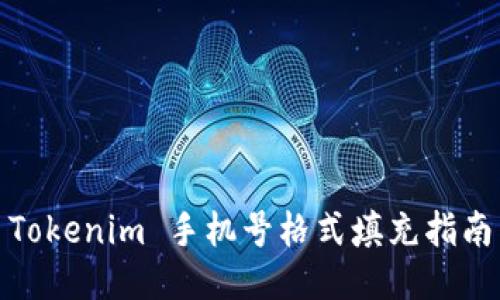 Tokenim 手機(jī)號(hào)格式填充指南