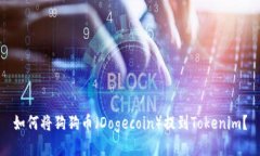 如何將狗狗幣（Dogecoin）提