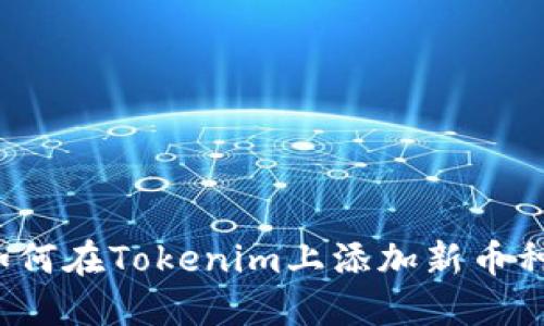 如何在Tokenim上添加新幣種？