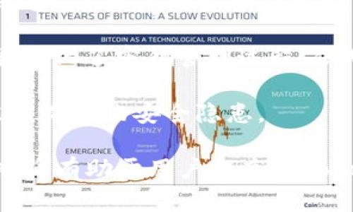 jiaotiTokenIM中密鑰的使用時(shí)機(jī)解析/jiaoti  
TokenIM, 密鑰, 安全/guanjianci  

在當(dāng)今數(shù)字化時(shí)代，安全性顯得尤為重要，尤其是在區(qū)塊鏈和加密貨幣領(lǐng)域。TokenIM作為一個(gè)高效、便捷的即時(shí)通訊工具，為用戶提供了安全的消息傳輸服務(wù)。在這個(gè)過程中，密鑰的使用起著至關(guān)重要的作用。本文將詳細(xì)解析TokenIM中密鑰的使用時(shí)機(jī)及其相關(guān)知識(shí)。

密鑰概述
密鑰是加密技術(shù)中的基本組成部分，主要用于對(duì)信息進(jìn)行加密和解密。TokenIM應(yīng)用中涉及到的密鑰主要包括對(duì)稱密鑰和非對(duì)稱密鑰。對(duì)稱密鑰是指加密和解密使用同一密鑰，而非對(duì)稱密鑰則涉及一對(duì)公鑰和私鑰。這些密鑰的合理使用，不僅可以確保信息的安全性，還能在一定程度上提高通訊效率。

TokenIM中密鑰的使用時(shí)機(jī)
在TokenIM中，密鑰的使用時(shí)機(jī)主要集中在以下幾個(gè)方面：

1. **用戶注冊(cè)階段**：用戶在進(jìn)行TokenIM的注冊(cè)時(shí)，系統(tǒng)會(huì)生成一對(duì)密鑰。用戶的私鑰會(huì)被用于加密其個(gè)人信息，確保信息在傳輸過程中的安全性。

2. **消息發(fā)送階段**：當(dāng)用戶發(fā)送消息時(shí)，TokenIM會(huì)用接收者的公鑰對(duì)消息進(jìn)行加密，只有持有相應(yīng)私鑰的接收者才能解密和閱讀這條消息。

3. **用戶身份驗(yàn)證**：在用戶登錄時(shí)，TokenIM會(huì)通過密鑰對(duì)用戶身份進(jìn)行驗(yàn)證，以確保未授權(quán)用戶無法訪問帳戶，增強(qiáng)安全性。

4. **文件傳輸時(shí)**：在用戶傳輸文件時(shí)，TokenIM同樣會(huì)使用密鑰對(duì)文件進(jìn)行加密，以保護(hù)文件內(nèi)容在網(wǎng)絡(luò)傳輸過程中的安全。

TokenIM中密鑰的重要性
密鑰在TokenIM中扮演著不可或缺的角色，主要體現(xiàn)在以下幾個(gè)方面：

1. **數(shù)據(jù)安全**：密鑰的正確使用可以有效防止數(shù)據(jù)被非法獲取和篡改，確保用戶的隱私安全。

2. **身份保護(hù)**：通過密鑰驗(yàn)證用戶身份，可以有效防止假冒用戶登錄，提升賬戶的安全性。

3. **增強(qiáng)用戶信任**：在TokenIM中，密鑰確保了用戶所傳輸?shù)男畔⒌乃矫苄院桶踩?，從而增?qiáng)用戶的信任感。

4. **合規(guī)性要求**：隨著各國對(duì)數(shù)據(jù)保護(hù)法律的日益嚴(yán)格，TokenIM通過合理使用密鑰，能夠幫助用戶遵守相關(guān)合規(guī)性要求。

相關(guān)問題
為了更深入理解TokenIM中密鑰的使用，以下是幾個(gè)相關(guān)問題：

問題一：TokenIM中密鑰如何保護(hù)用戶隱私？
TokenIM通過密鑰來保護(hù)用戶隱私的主要方式有以下幾種：

1. **消息加密**：在用戶發(fā)送消息時(shí)，TokenIM使用接收者的公鑰對(duì)消息進(jìn)行加密。即便是在數(shù)據(jù)傳輸過程中，如果消息被截獲，攻擊者也無法解讀消息內(nèi)容，因?yàn)樗麄儧]有相應(yīng)的私鑰。

2. **身份驗(yàn)證**：用戶在登錄時(shí)使用自己的私鑰進(jìn)行身份驗(yàn)證。這種方式確保只有擁有私鑰的合法用戶才能訪問其帳戶，從而保護(hù)了用戶的隱私。

3. **文件加密**：在發(fā)送文件時(shí)，TokenIM會(huì)對(duì)文件進(jìn)行加密，以保護(hù)文件內(nèi)容不被泄露。只有接收者可以使用其私鑰解密和查看文件內(nèi)容。

4. **防止信息篡改**：密鑰還可以用于信息的數(shù)字簽名，確保發(fā)送的消息在傳輸過程中未被篡改。

問題二：TokenIM的密鑰管理如何實(shí)現(xiàn)安全？
TokenIM的密鑰管理采用了一系列安全措施來降低密鑰被盜用或泄露的風(fēng)險(xiǎn)：

1. **密鑰生成算法**：TokenIM使用高級(jí)加密標(biāo)準(zhǔn)生成密鑰，確保密鑰的隨機(jī)性和復(fù)雜性，使得猜測或暴力破解變得極其困難。

2. **密鑰存儲(chǔ)**：用戶的密鑰在本地設(shè)備上進(jìn)行加密存儲(chǔ)，TokenIM不保留用戶的私鑰，最大限度地保護(hù)用戶的隱私。

3. **多因素認(rèn)證**：TokenIM支持多因素認(rèn)證，用戶在登錄時(shí)除了輸入密碼外，還需通過手機(jī)驗(yàn)證碼等其他方式進(jìn)行驗(yàn)證，增強(qiáng)安全性。

4. **定期更換密鑰**：為進(jìn)一步增強(qiáng)安全性，TokenIM建議用戶定期更換密鑰，防止因長期使用而導(dǎo)致的潛在風(fēng)險(xiǎn)。

問題三：TokenIM中密鑰出現(xiàn)問題時(shí)如何解決？
在TokenIM中，若出現(xiàn)密鑰問題，用戶可采取以下措施：

1. **立即報(bào)告**：如果用戶懷疑自己的密鑰被泄露或盜用，應(yīng)立即向TokenIM官方報(bào)告，并盡快進(jìn)行密鑰更換。

2. **密鑰更換**：用戶可以通過TokenIM的設(shè)置界面，按照系統(tǒng)指引快速更換密鑰。一旦密鑰更換，原密鑰將不再有效。

3. **檢查賬戶活動(dòng)**：用戶在更換密鑰后，需仔細(xì)檢查賬戶活動(dòng)記錄，確保沒有異常交易或操作。

4. **增強(qiáng)個(gè)人安全習(xí)慣**：用戶應(yīng)及時(shí)清理舊設(shè)備上的TokenIM應(yīng)用，并定期更改密碼及密鑰，確保賬戶安全。

問題四：TokenIM與其他通訊工具相比，密鑰處理的優(yōu)劣勢是什么？
TokenIM在密鑰處理方面與其他通訊工具相比具有獨(dú)特的優(yōu)勢與不足之處：

1. **優(yōu)勢**：TokenIM注重用戶隱私和數(shù)據(jù)安全，密鑰的使用能有效地保障消息加密和用戶身份驗(yàn)證。在與其他通訊工具（如微信、WhatsApp等）相比時(shí)，TokenIM在加密技術(shù)的應(yīng)用上顯得更加嚴(yán)謹(jǐn)，能夠有效防止中間人攻擊。

2. **不足**：雖然TokenIM的密鑰管理在技術(shù)上是先進(jìn)的，但用戶的安全意識(shí)仍然是一個(gè)挑戰(zhàn)。相較于其他通訊工具，TokenIM用戶相對(duì)較少，若用戶的安全習(xí)慣較差，仍可能導(dǎo)致隱私泄露的風(fēng)險(xiǎn)。

3. **用戶體驗(yàn)**：TokenIM的密鑰管理雖然安全性高，但復(fù)雜的密鑰管理過程可能會(huì)影響用戶的使用體驗(yàn)。而一些其它的通訊工具則可能簡化了密鑰管理過程，但對(duì)用戶隱私的保護(hù)相對(duì)不足。

4. **技術(shù)持續(xù)更新**：TokenIM在密鑰加密和管理流程上持續(xù)更新以應(yīng)對(duì)新出現(xiàn)的安全威脅，而一些傳統(tǒng)的通訊工具則可能因?yàn)榧夹g(shù)陳舊而面臨安全隱患。

總之，TokenIM中密鑰的使用在保障用戶隱私和數(shù)據(jù)安全方面起著至關(guān)重要的作用。理解和掌握密鑰的使用時(shí)機(jī)、管理和解決隱患等知識(shí)，將有助于用戶提高對(duì)TokenIM的使用安全性和效率。