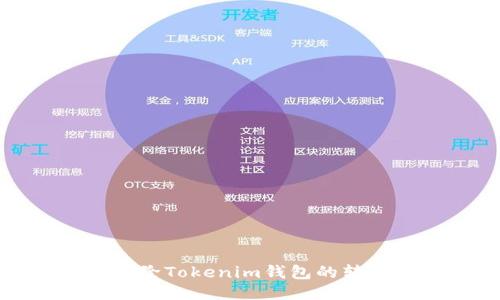 如何刪除Tokenim錢包的轉(zhuǎn)賬記錄