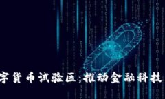  北京建數(shù)字貨幣試驗區(qū)：