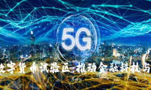  北京建數(shù)字貨幣試驗(yàn)區(qū)：推動金融科技與未來經(jīng)濟(jì)