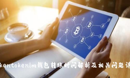 Tokentokenim錢包轉(zhuǎn)賬時間解析及相關(guān)問題詳解