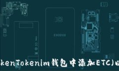   如何在TokenTokenim錢包中添