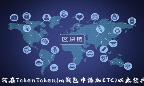   
如何在TokenTokenim錢包中添加ETC（以太經(jīng)典）