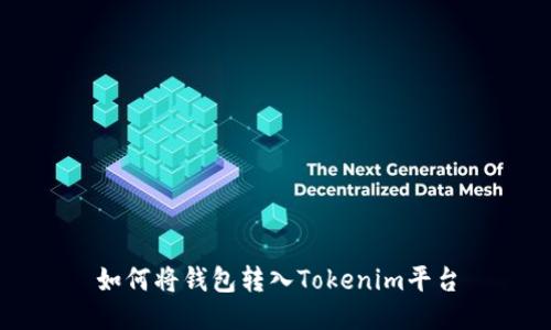 如何將錢包轉(zhuǎn)入Tokenim平臺