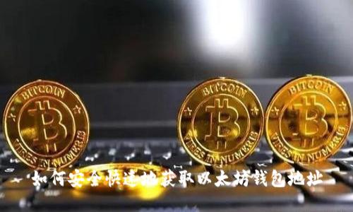 如何安全快速地獲取以太坊錢包地址