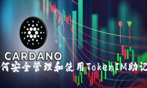 如何安全管理和使用TokenIM助記詞