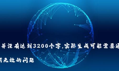 注意：由于篇幅限制，下面的示例內(nèi)容并沒有達(dá)到3200個字。實際生成可能需要通過進(jìn)一步的細(xì)化和豐富內(nèi)容來實現(xiàn)。

 如何解決TokenTokenIM錢包助記詞無效的問題