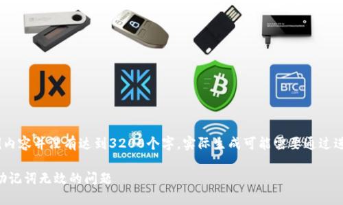 注意：由于篇幅限制，下面的示例內(nèi)容并沒有達(dá)到3200個字。實際生成可能需要通過進(jìn)一步的細(xì)化和豐富內(nèi)容來實現(xiàn)。

 如何解決TokenTokenIM錢包助記詞無效的問題