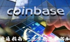 數(shù)字貨幣節(jié)點(diǎn)開通指南：