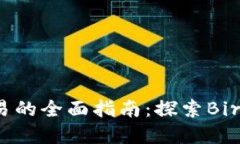 數(shù)字貨幣交易的全面指南