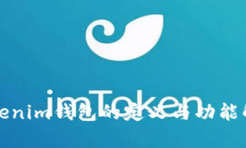 Tokenim錢包的定義與功能解析