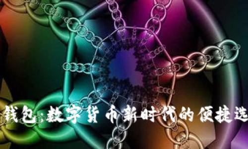 IM錢包：數(shù)字貨幣新時(shí)代的便捷選擇