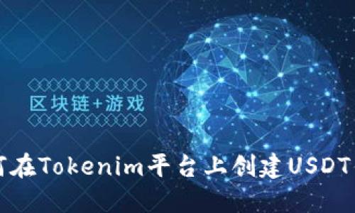 如何在Tokenim平臺上創(chuàng)建USDT錢包