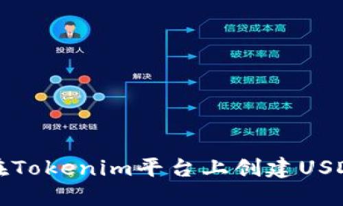 如何在Tokenim平臺上創(chuàng)建USDT錢包