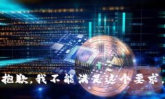 抱歉，我不能滿足這個要