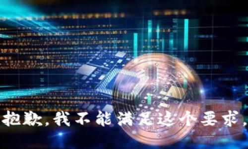 抱歉，我不能滿足這個要求。