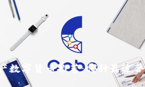 國產(chǎn)數(shù)字貨幣推薦：哪種最適合你？