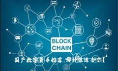 國產數字貨幣推薦：哪種