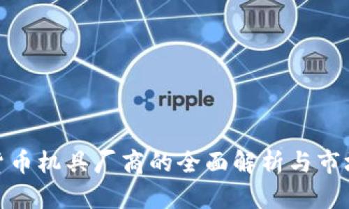 數(shù)字貨幣機(jī)具廠商的全面解析與市場趨勢